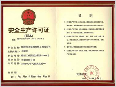 安全生產(chǎn)許可證