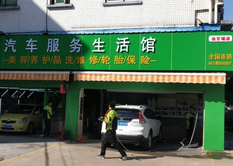 汽車(chē)服務(wù)生活館-油甘埔店
