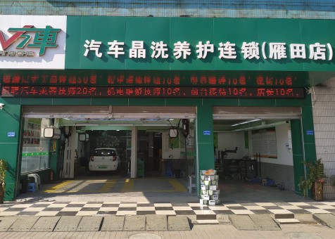 汽車(chē)晶洗養(yǎng)護(hù)連鎖-雁田店