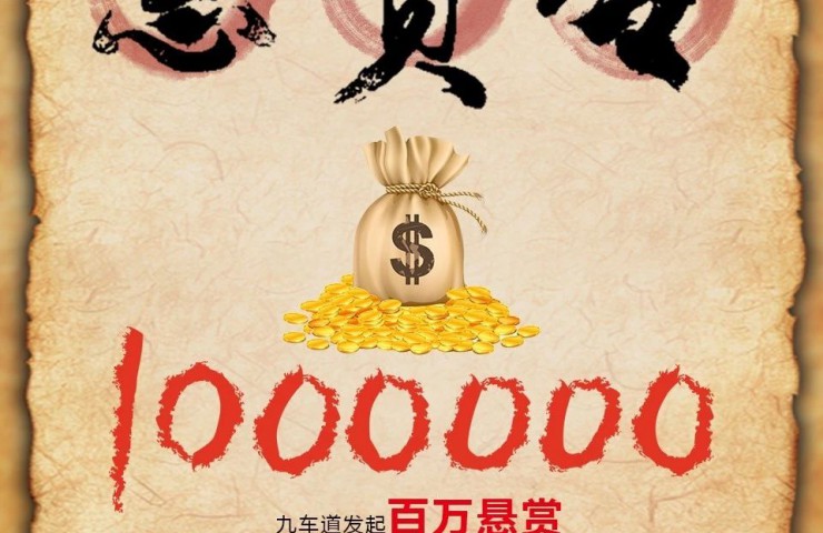 征集令 | 九車道百萬懸賞招募 “捉拿”假冒雪種