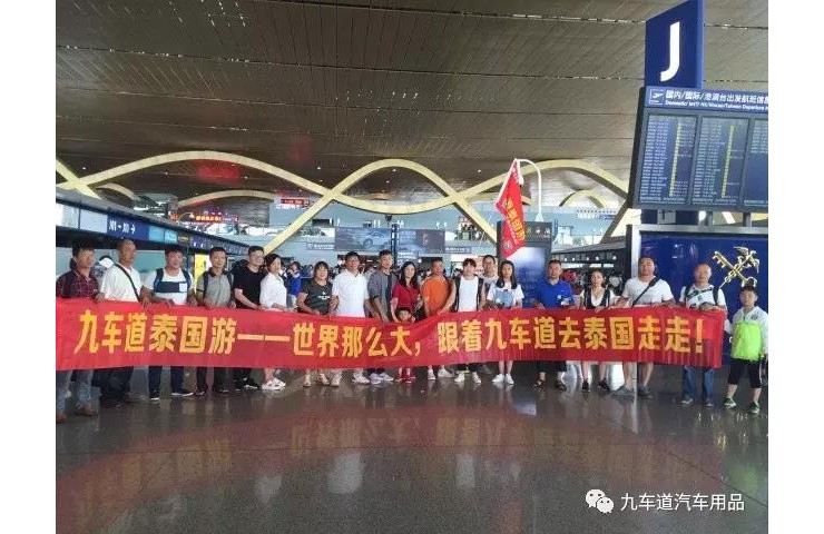 同奮斗 共暢游——2017九車道終端門店感恩回饋泰國游
