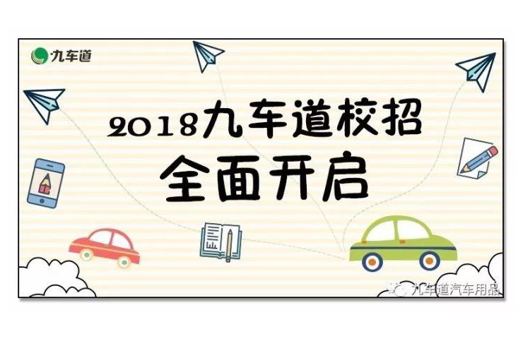 2018九車道校園招聘會全面啟動！