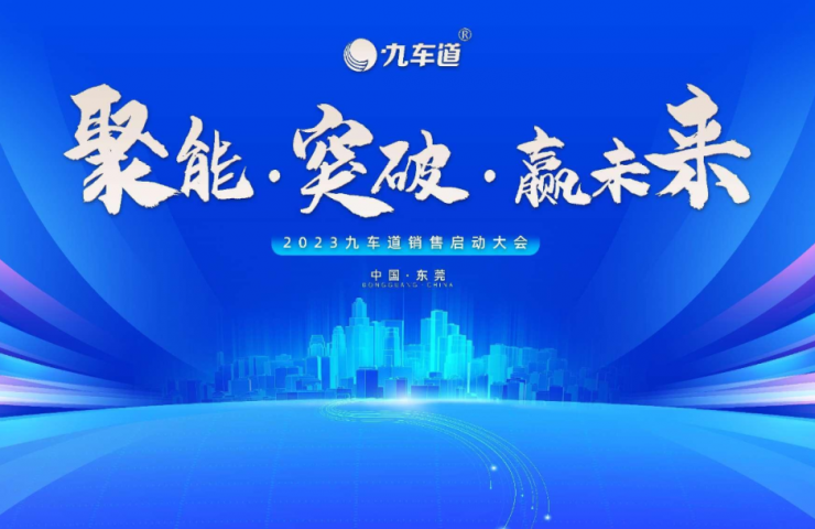 聚能·突破·贏(yíng)未來(lái) | 祝賀九車(chē)道集團(tuán)2023銷(xiāo)售啟動(dòng)大會(huì)圓滿(mǎn)成功